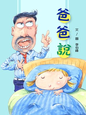 cover image of 爸爸說 (Daddy Says…)